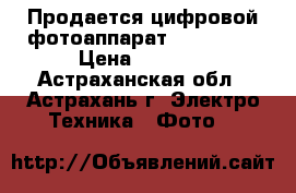 Продается цифровой фотоаппарат Sony W310 › Цена ­ 3 500 - Астраханская обл., Астрахань г. Электро-Техника » Фото   